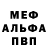 МЕФ мяу мяу Fixedect