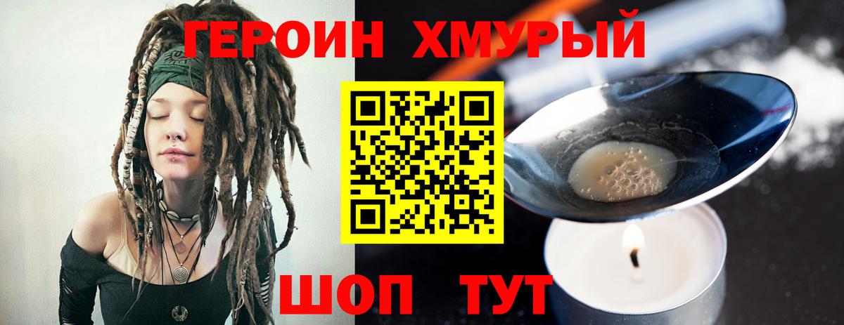 ГЕРОИН хмурый Абинск